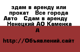 здам в аренду или прокат - Все города Авто » Сдам в аренду   . Ненецкий АО,Каменка д.